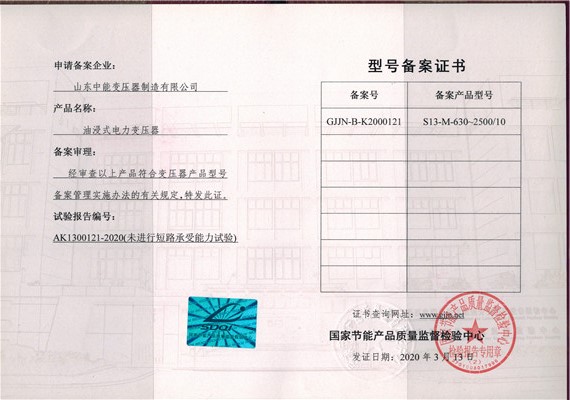 桂林S13油浸式变压器型号备案证书