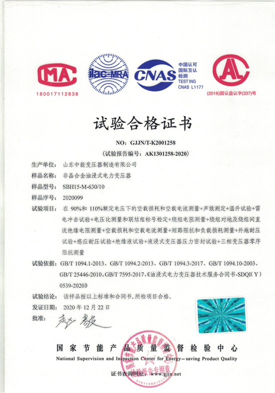 桂林SBH15非晶合金变压器-试验合格证书